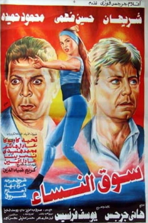 Постер: سوق النساء