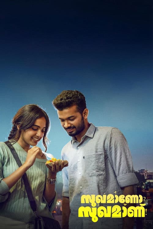 Постер: സുഖമാണോ? സുഖമാണ്!