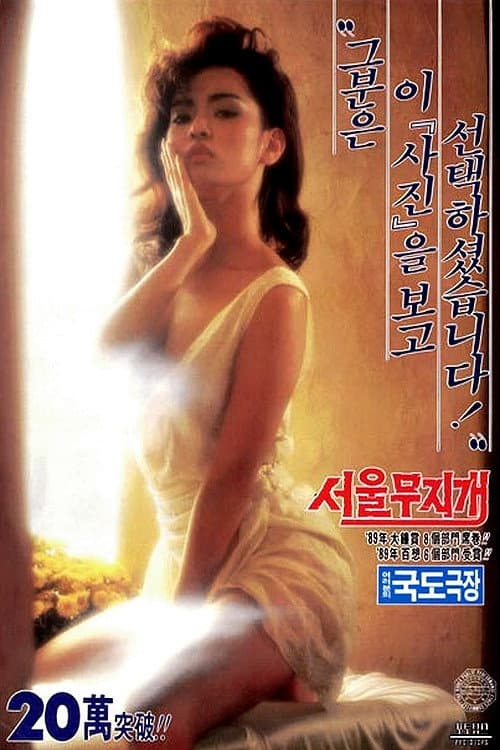 Постер: 서울무지개