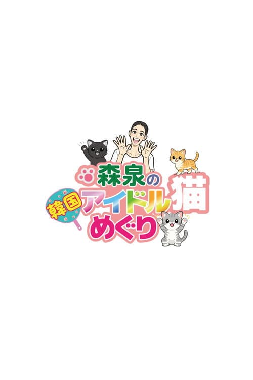 Постер: 森泉の韓国アイドル猫めぐり
