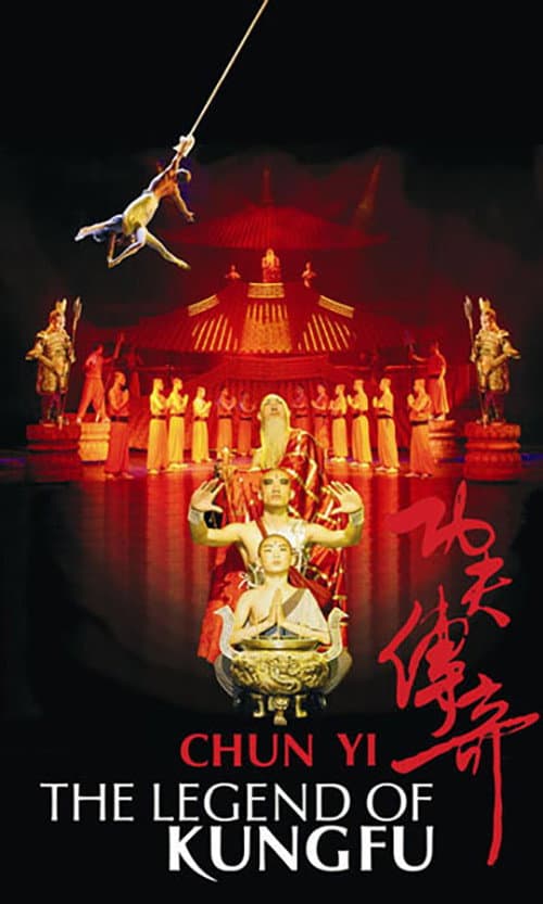 Постер: 功夫传奇