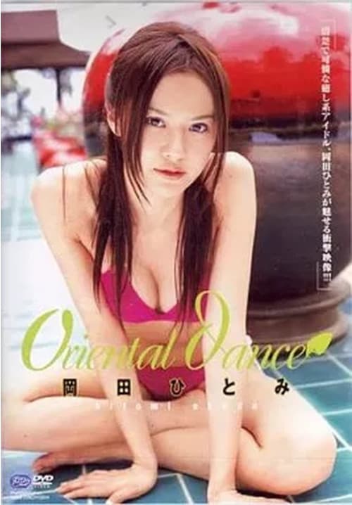 Постер: 岡田ひとみ / oriental dance