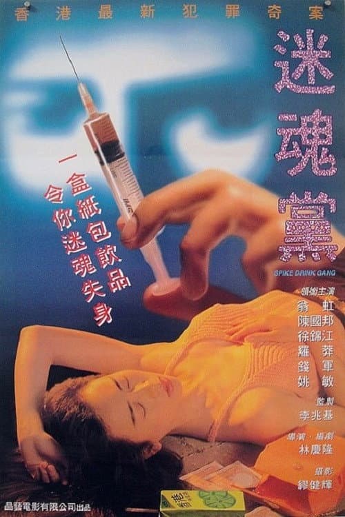 Постер: 迷魂黨