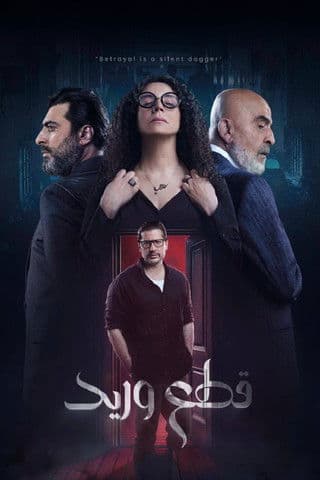 Постер: قطع وريد