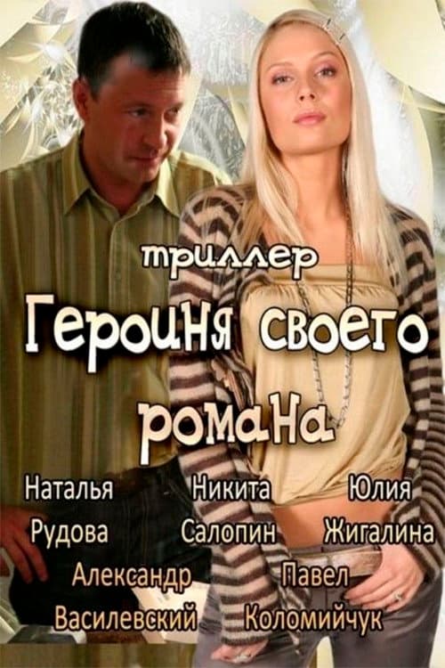 Постер: Героиня своего романа