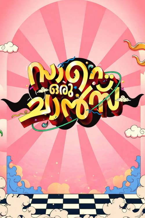 Постер: സാറെ ഒരു ചാൻസ്