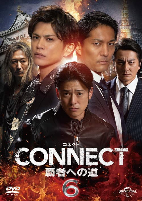 Постер: CONNECT 覇者への道　６