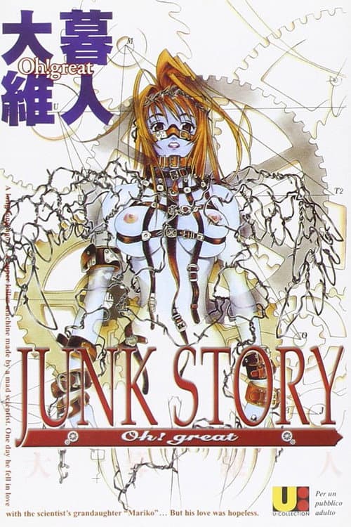 Постер: JUNK STORY 鉄屑物語
