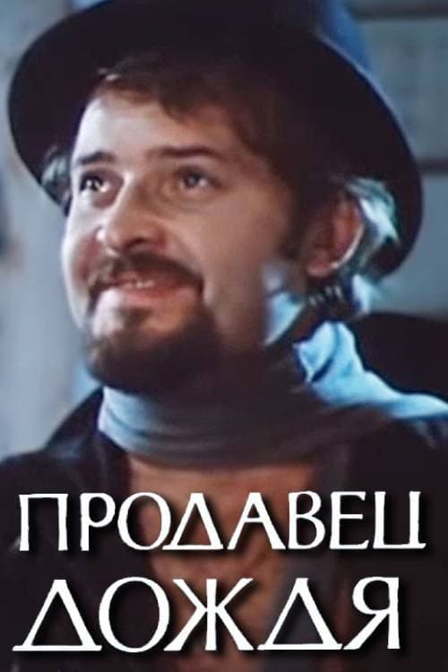 Постер: Продавец дождя