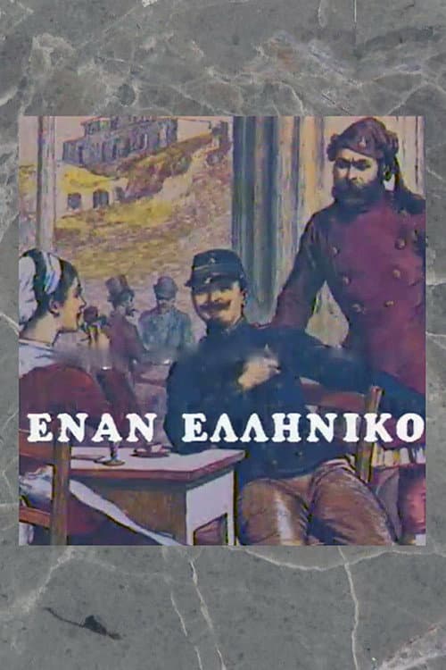 Постер: Έναν Ελληνικό