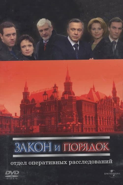 Постер: Закон и порядок: Отдел оперативных расследований