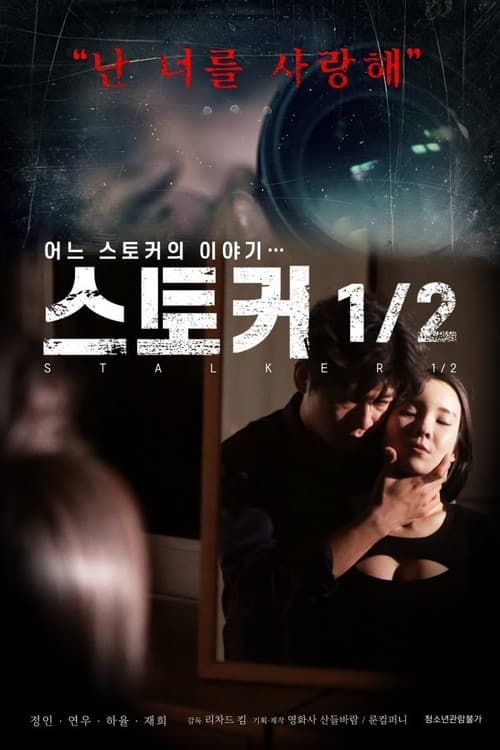 Постер: 스토커 1/2