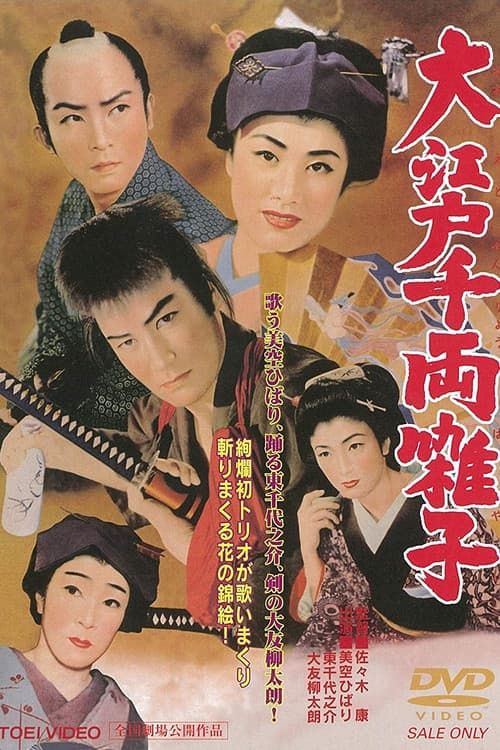 Постер: 大江戸千両囃子