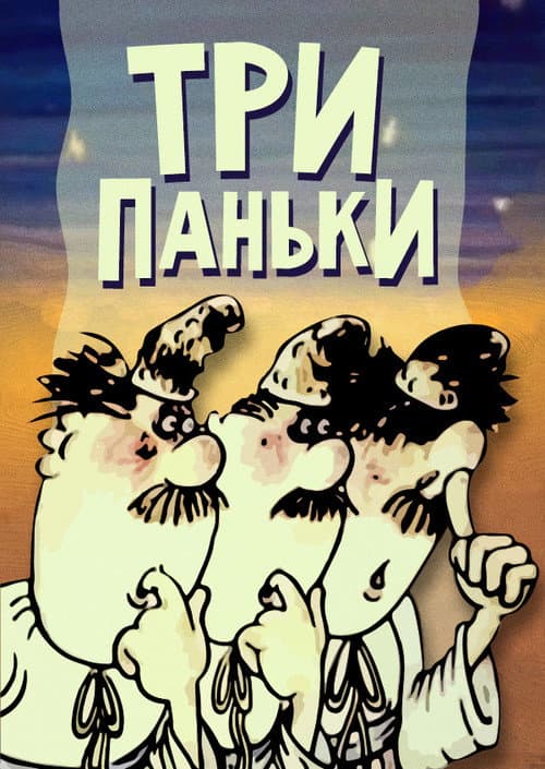 Постер: Три панька хозяйствуют