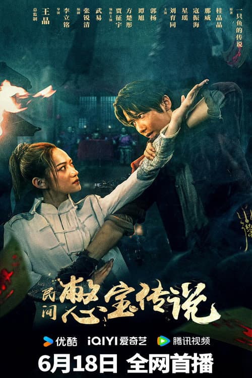 Постер: 民间憋宝传说