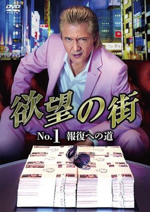 Постер: 欲望の街 No.1 報復への道