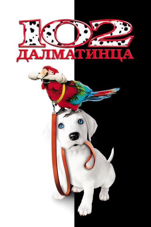 Постер: 102 далматинца