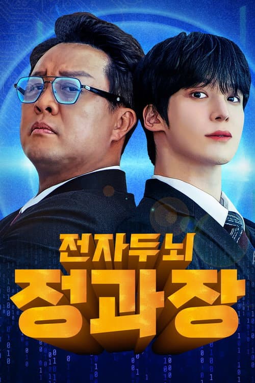 Постер: 전자두뇌 정과장
