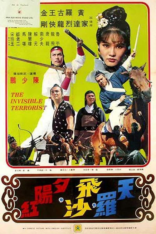 Постер: 天羅,飛沙,夕陽紅