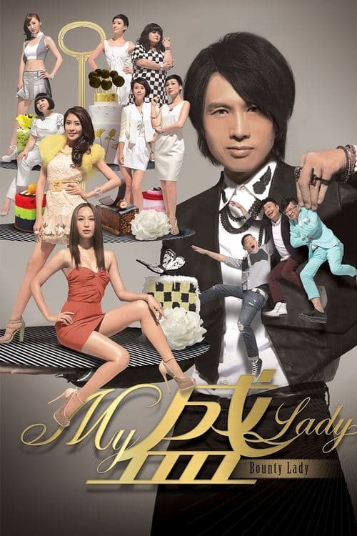 Постер: My盛Lady