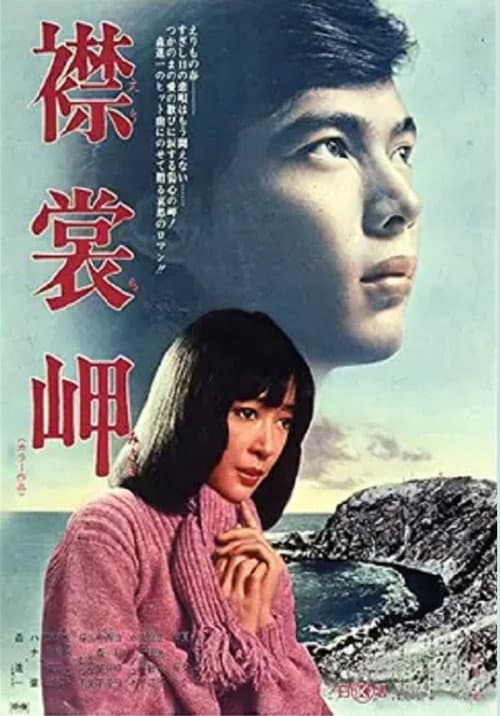 Постер: 襟裳岬