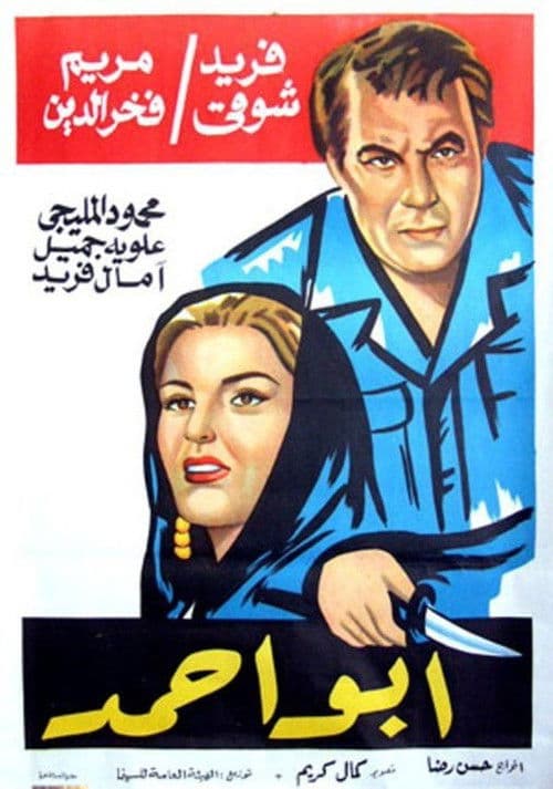 Постер: أبو أحمد