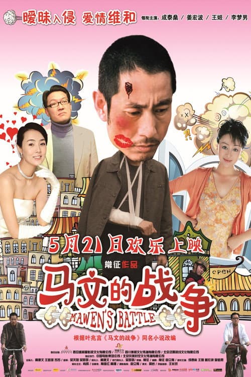 Постер: 马文的战争