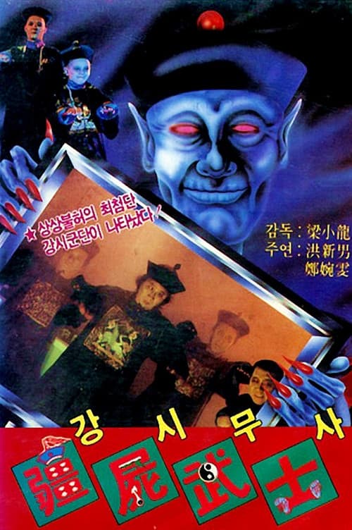 Постер: 殭屍鬥巫師