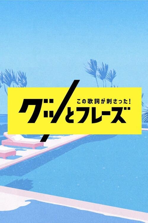 Постер: この歌詞が刺さった！グッとフレーズ