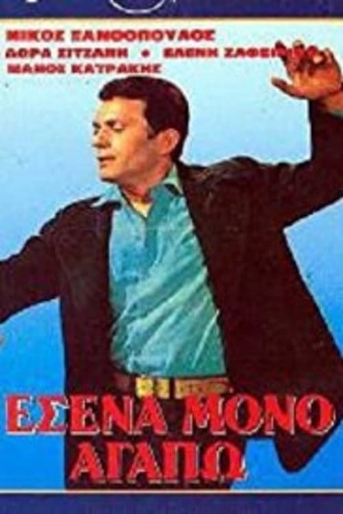 Постер: Εσένα Μόνο Αγαπώ