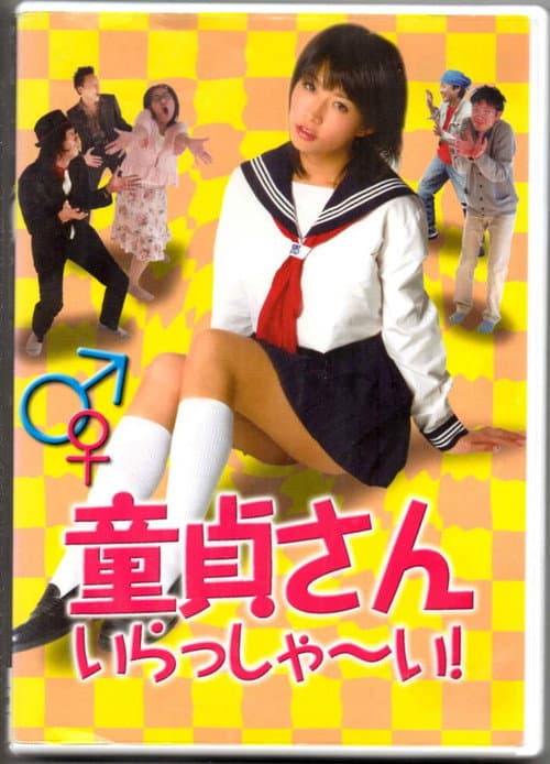 Постер: 童貞さん、いらっしゃ~い!