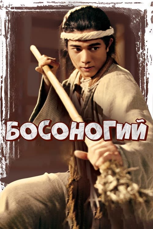 Постер: 赤脚小子