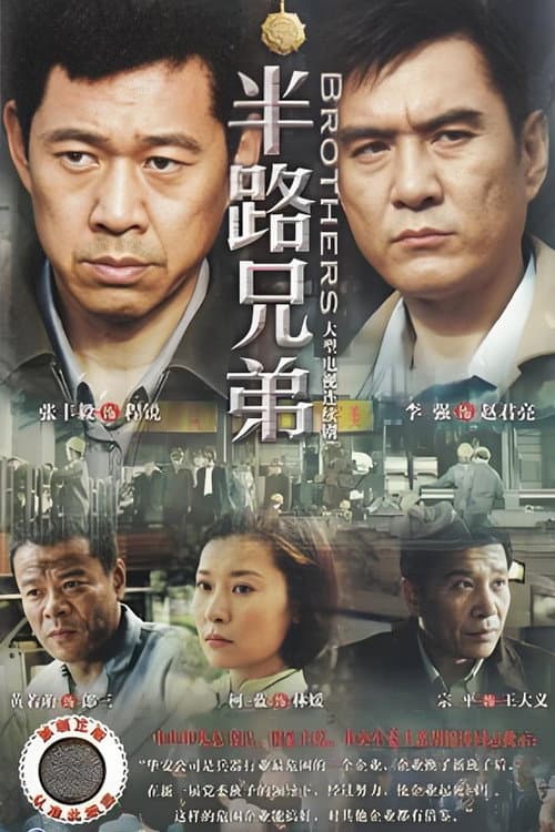 Постер: 半路兄弟