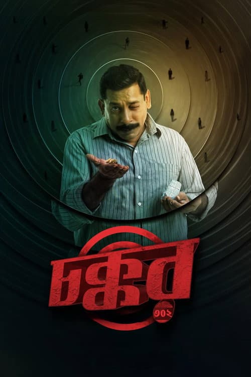 Постер: চক্কর ৩০২