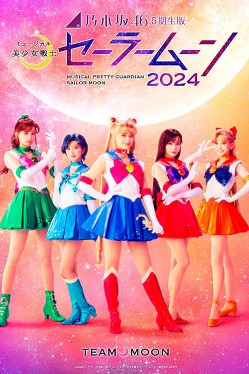 Постер: 乃木坂46"5期生"版 ミュージカル「美少女戦士セーラームーン」2024 「Team MOON」