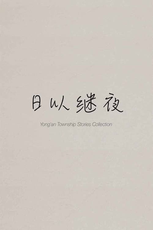 Постер: 日以继夜