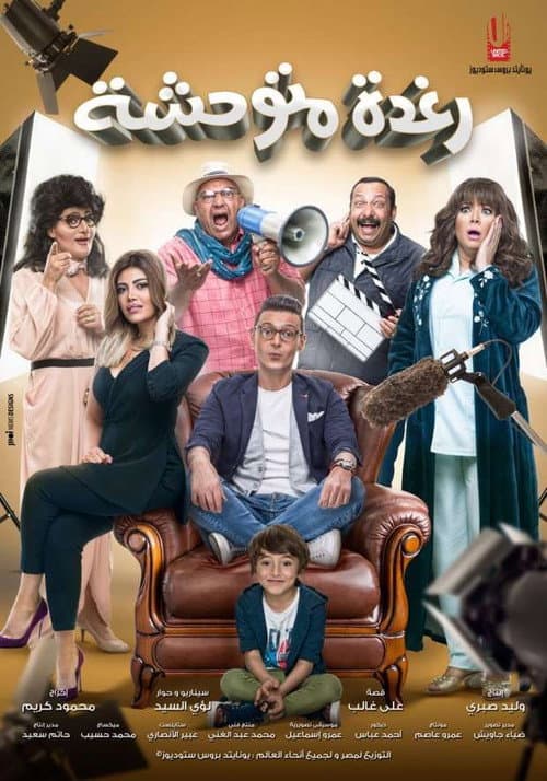 Постер: رغدة متوحشة