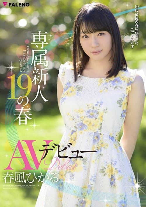 Постер: 専属新人19の春 AVデビュー 春風ひかる