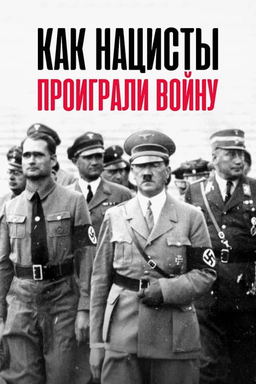 Постер: Как нацисты проиграли войну