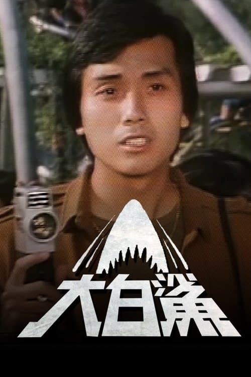 Постер: 大白鯊