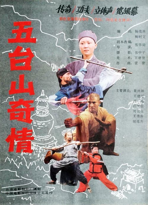 Постер: 五台山奇情