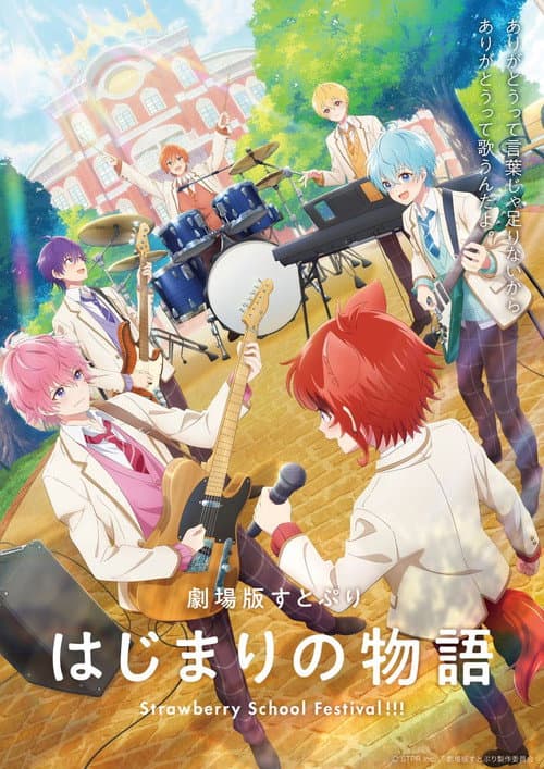 Постер: 劇場版すとぷり はじまりの物語~Strawberry School Festival!!!~