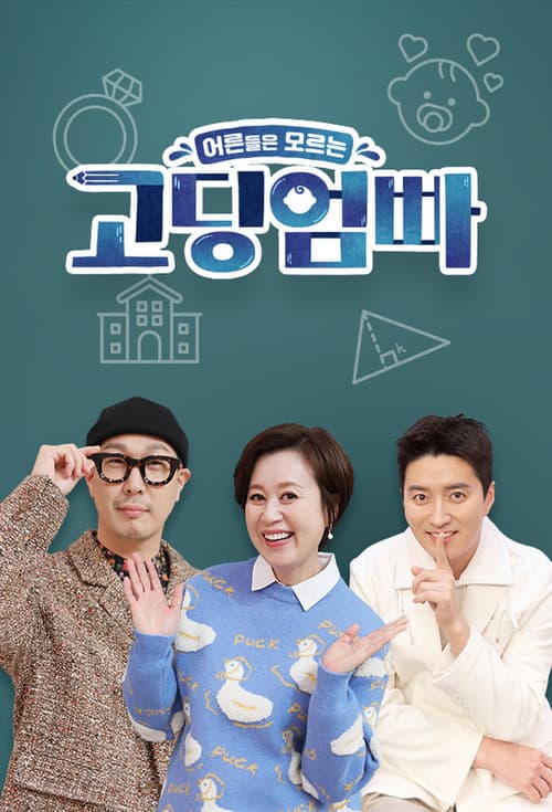 Постер: 고딩엄빠