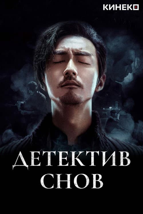 Постер: Детектив снов