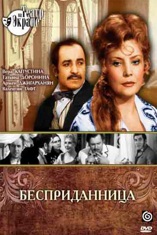 Постер: Бесприданница
