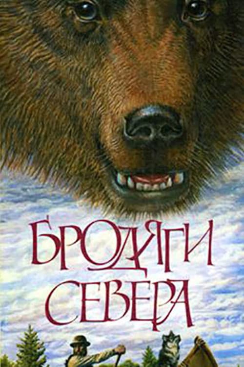 Постер: Бродяги Севера
