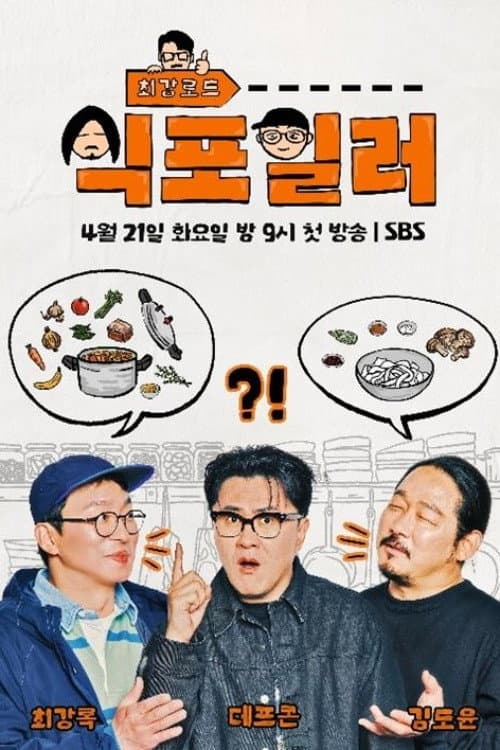 Постер: 최강로드 식포일러