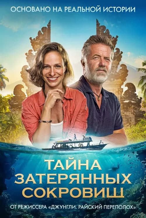 Постер: Тайна затерянных сокровищ