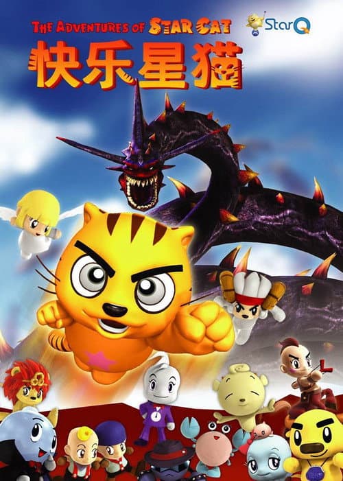 Постер: 快乐星猫