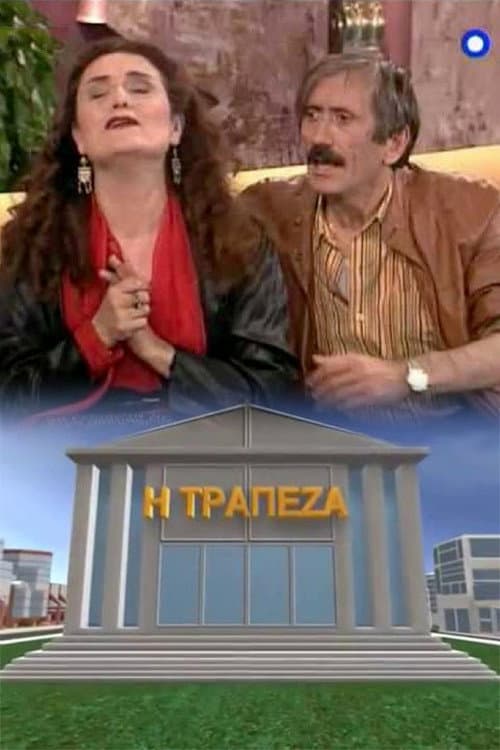 Постер: Η τράπεζα